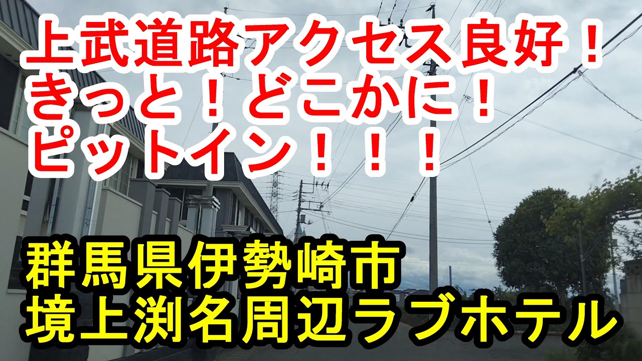 伊勢崎市・オートレース場のラブホ・ラブホテル | ラブホテル検索サイト[STAY