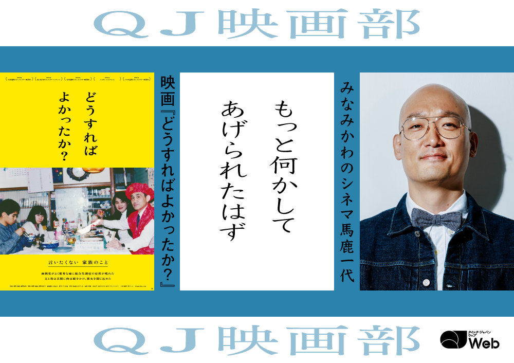 小学生時代のみなみかわ、父親と自分を犠牲にしてでも救いたかったもの＜映画『ジェリーの災難』レビュー＞ - QJWeb クイック・ジャパン ウェブ