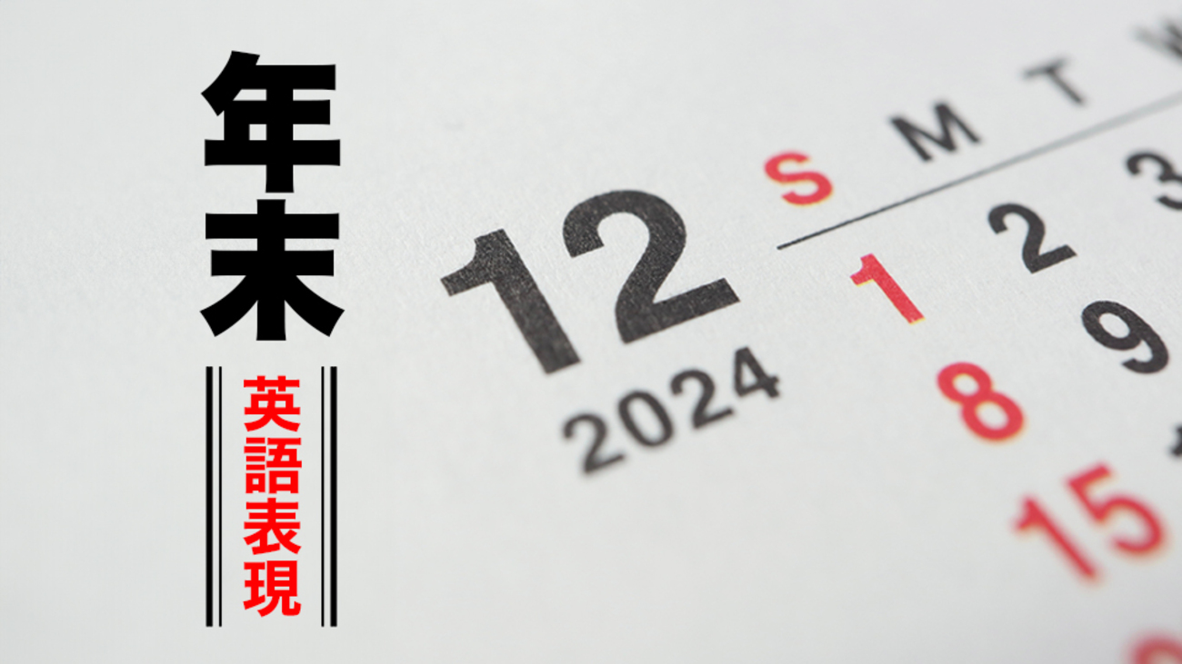年末の挨拶5選！ 「良いお年を」は英語で？ワールドトークブログ