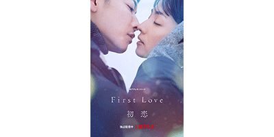 Green Parks大ヒット中！満島ひかり・佐藤健W主演のNetflixシリーズ 「First Love 初恋」とのコラボアイテム第2弾が登場！株式会社ストライプインターナショナルのプレスリリース