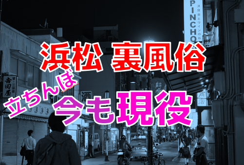 静岡の立ちんぼ事情！静岡市・浜松市でおすすめのたちんぼスポットをご紹介 - セックスできるアプリ