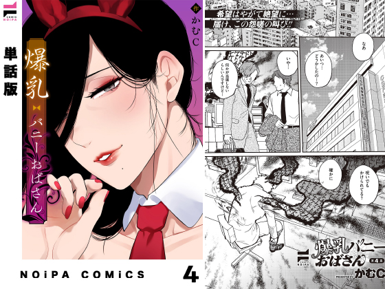 【単話版】爆乳バニーおばさん 第4幕 （NOiPA COMiCS） [電子書籍版]