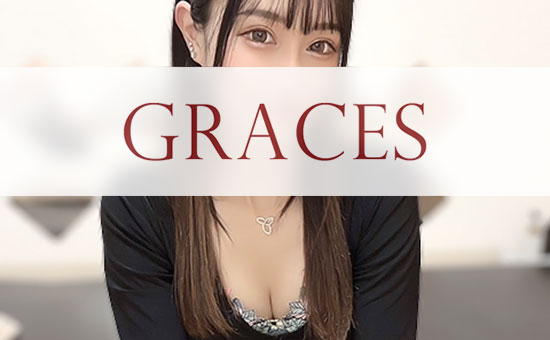 えりか | メンズエステGraces｜横浜・関内・新横浜・センター南・戸塚・藤沢・川崎・武蔵小杉｜出張マッサージ