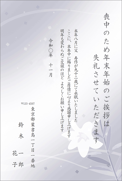 喪中・年賀欠礼はがき 文例集挨拶状印刷・状状ネット