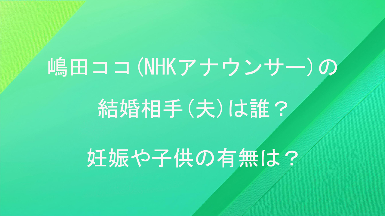 嶋田ココがかわいい！大学・高校時代の美少女ぶりを画像と動画でチェックＹＯＫＯブログ