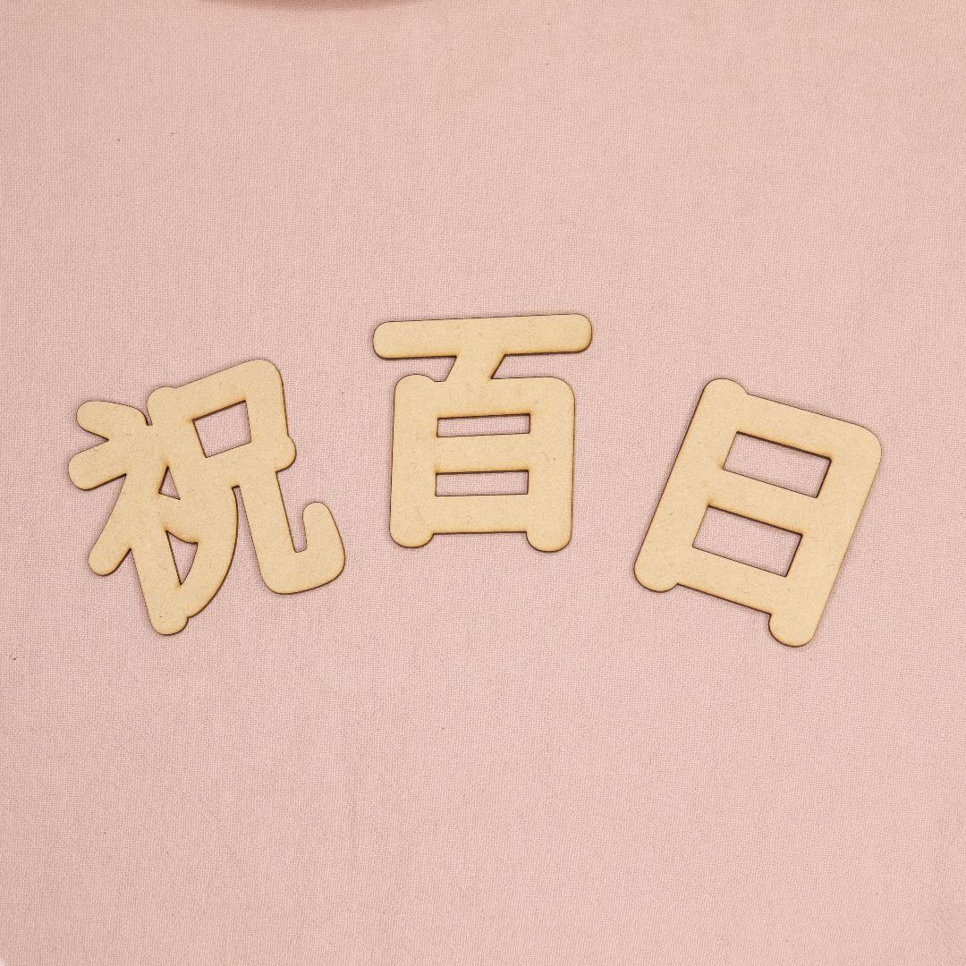 自宅で百日祝い お食い初め のお祝いをしよう!準備や当日の手順を紹介こども写真館スタジオアリス写真スタジオ・フォトスタジオ