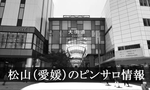 裏風俗】松山で本番（基盤・NN）できる風俗店おすすめ5選