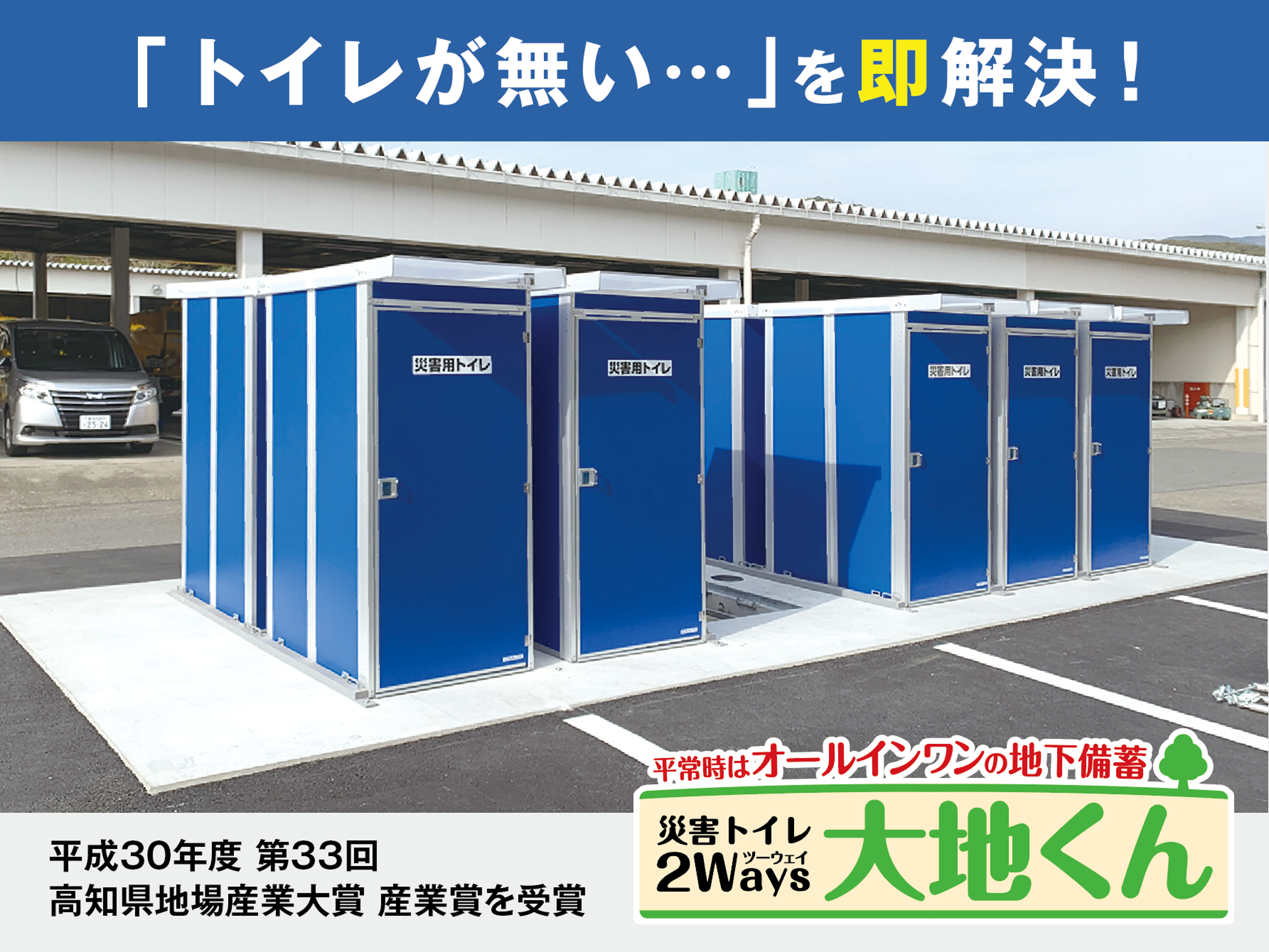自治体向け災害トイレ対策四国浄管の「2Ways大地くん」