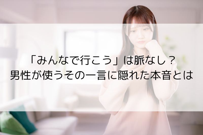 受け身な男性の脈あり・脈なしを見分けるポイントとアプローチ方法5選！ - Jメールマッチング