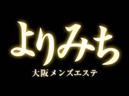 よりみち｜大阪・梅田・日本橋のメンズエステ（メンエス）｜リフナビ大阪