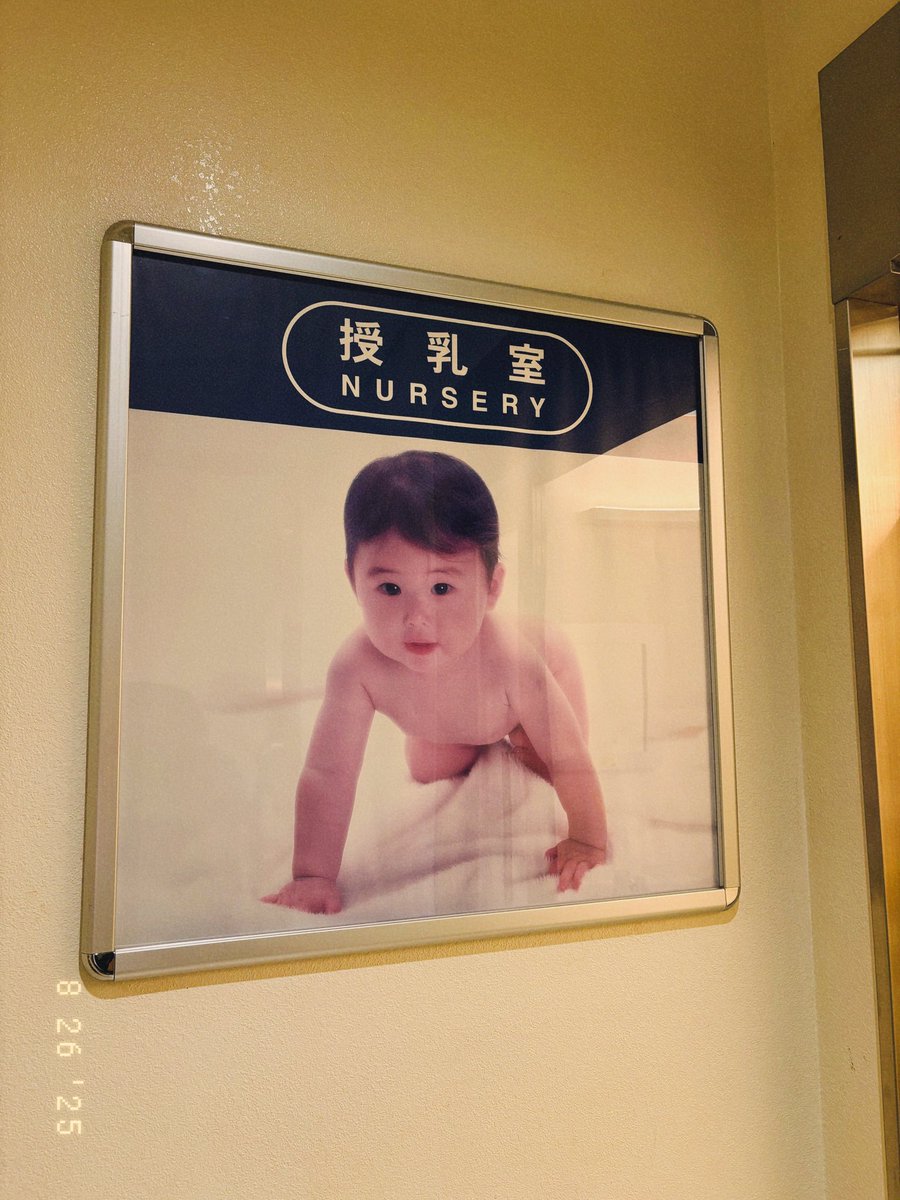 那覇空港の 授乳室の 看板の赤ちゃん なぜか 古いエアポートレトロベイビー秋山竜次