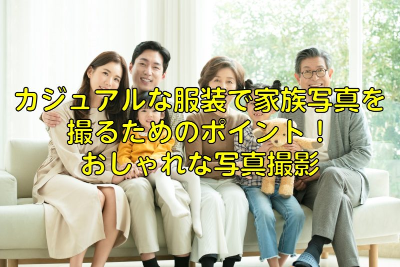 おしゃれな家族写真を撮る方法！おすすめの服装やポーズ、撮影場所を紹介STUDIO GRAPHスタジオグラフ