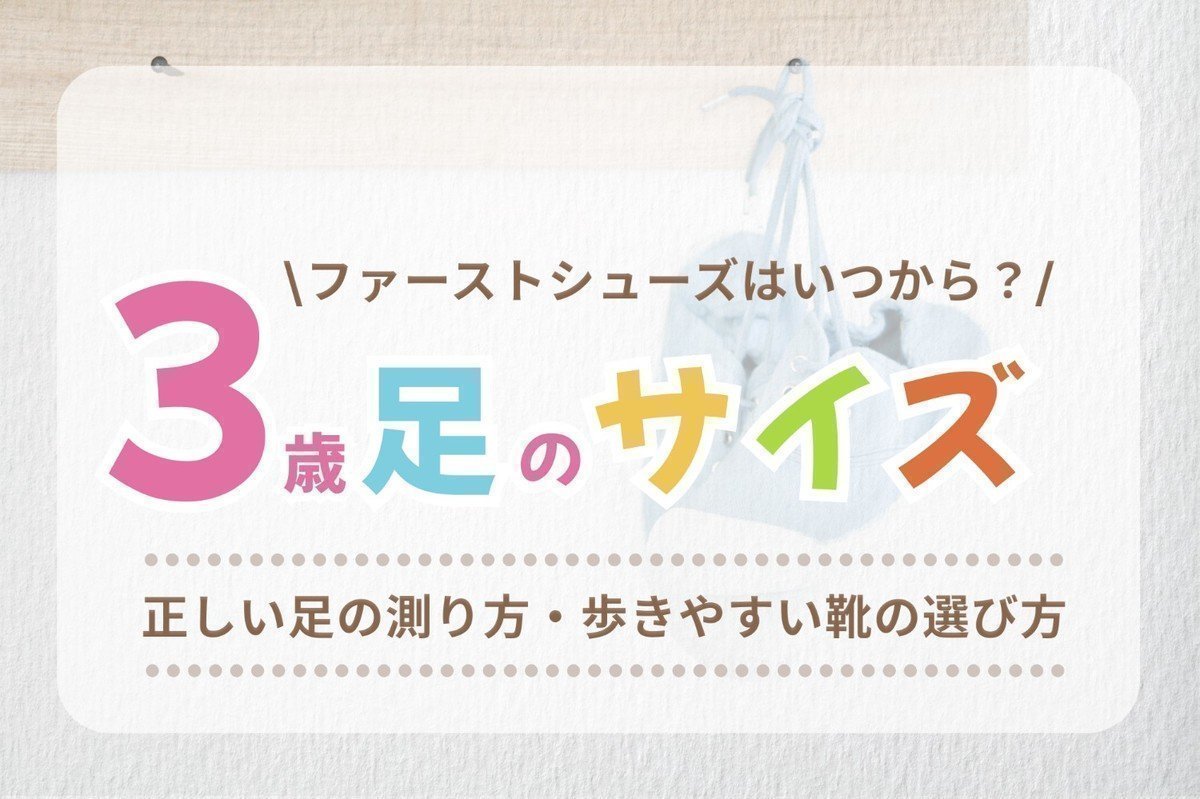 子供靴のサイズ 赤ちゃん・子どもの足ってどう測る？ サイズ表や靴選びのポイントを紹介HugKum はぐくむ