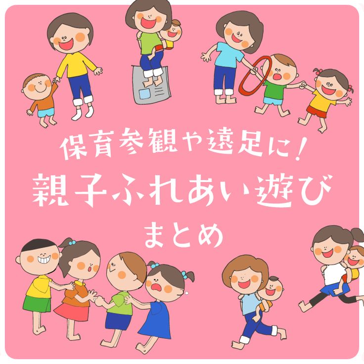 3.4.5歳児 親子遠足①～レクリエーション～ - flap-hoikuen ページ