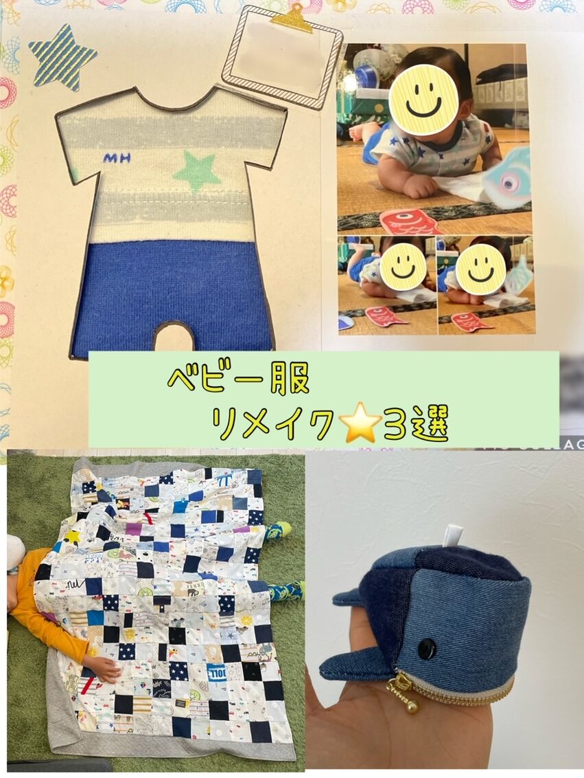 思い出の子供服で作るコラージュキルトの作り方 1ページ目 ぬくもり