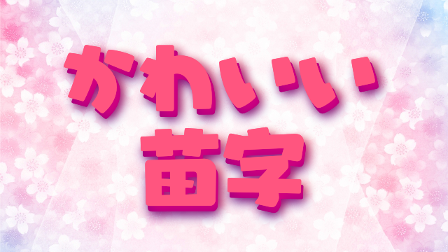 初節句 女の子 赤ちゃん 名前入れ 可愛い プレゼント ギフト 贈り物 お祝い -キラキラ 卓上バルーンアレンジ 名入れ付き お内裏様と –バルーン電報バルーンギフトバルーンブーケ総合専門店 ワックアップバルーンズ