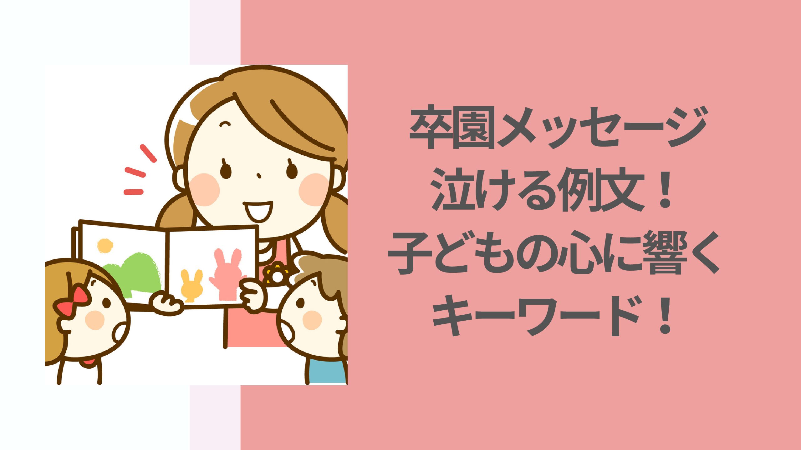 卒園メッセージ 保護者から先生へ。一言短文から長文の感謝の手紙まで！なんでも情報発信局