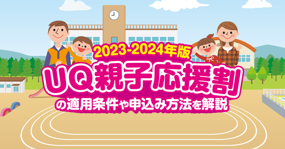 UQモバイルの学割「UQ親子応援割2024-2025」必要書類とオンライン申込み方法・契約中ユーザーも対象にする方法！UQモバイルマニア
