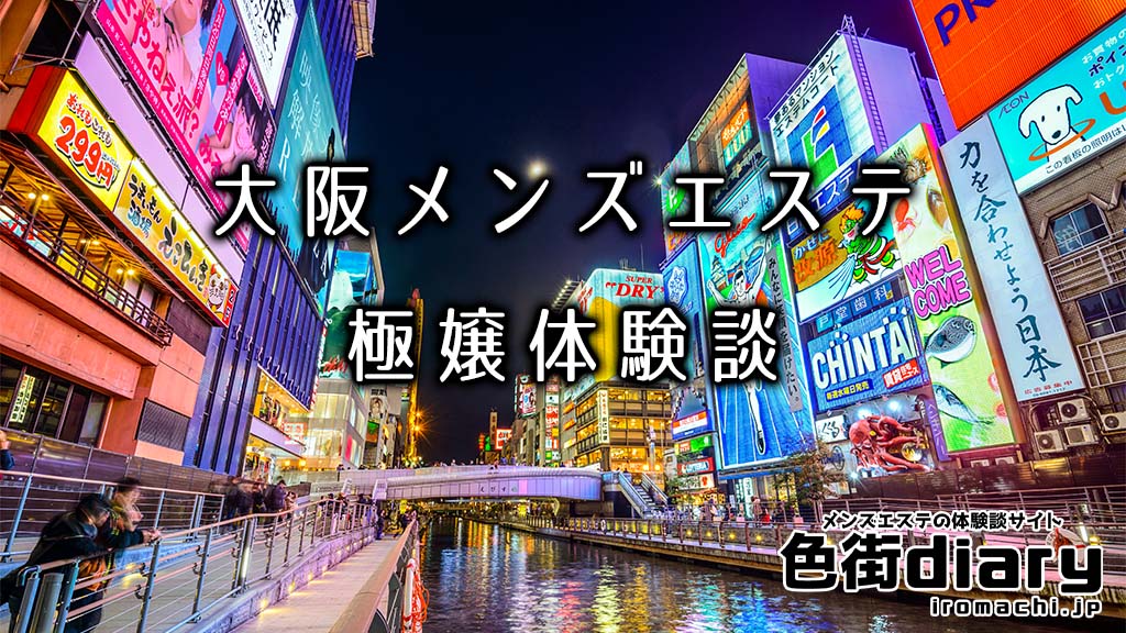 北新地】メンズエステ なでしこ(竹下さん)を体験～超絶Jカップ！ | 大阪メンズエステ体験～紙パン通信