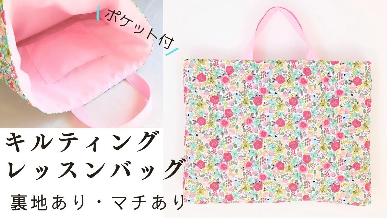 入園入学準備に！裏地、まち、引っ掛けるループ紐付きのキルティングレッスンバッグの作り方croccha