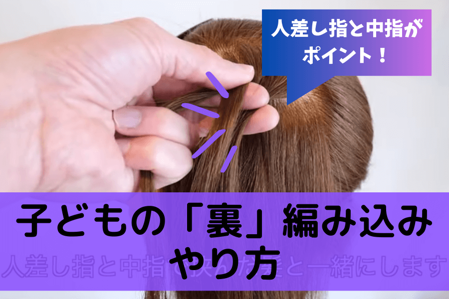 編み込み風のかわいいキッズヘアアレンジ