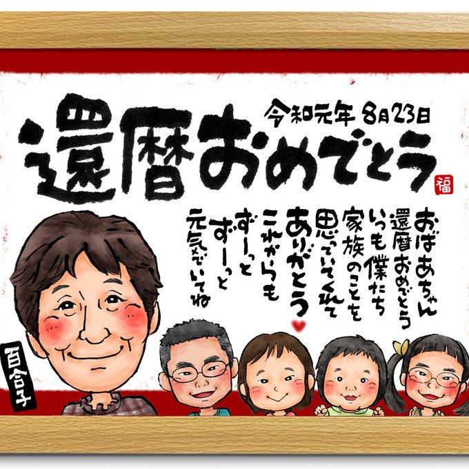 還暦祝いのプレゼント写真De似顔絵ネームポエム ﻿﻿静岡県のY.S様より﻿名前ポエム・名入れプレゼント・似顔絵ポエムのいろは屋