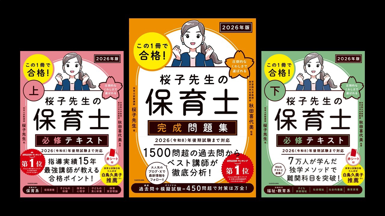 桜子先生の保育士 上・下・完成問題集 2025年版 2025年版 桜子先生