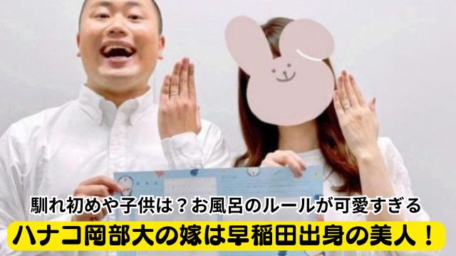 ハナコ岡部の嫁は美人エリートＯＬ？早稲田大学出身で馴れ初めが気になる！7373blog