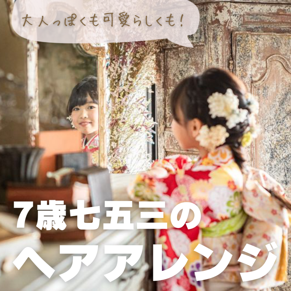 2025年最新 七五三ヘアアレンジ・髪型特集！ 3歳・5歳・7歳七五三撮影や振袖撮影等記念写真はフォトスタジオシャレニーへ