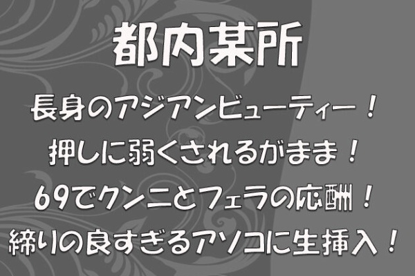 出張風俗メンエス（店名：デ○○ーネ） - クンニオプション