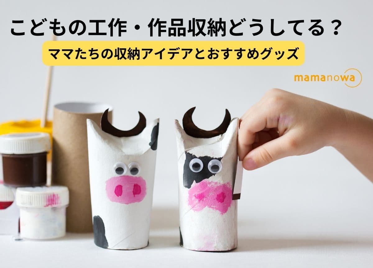 子どもの作品収納アイテムおすすめ11選。ファイルやボックスで大きな絵や立体物もすっきり！&あんふぁん