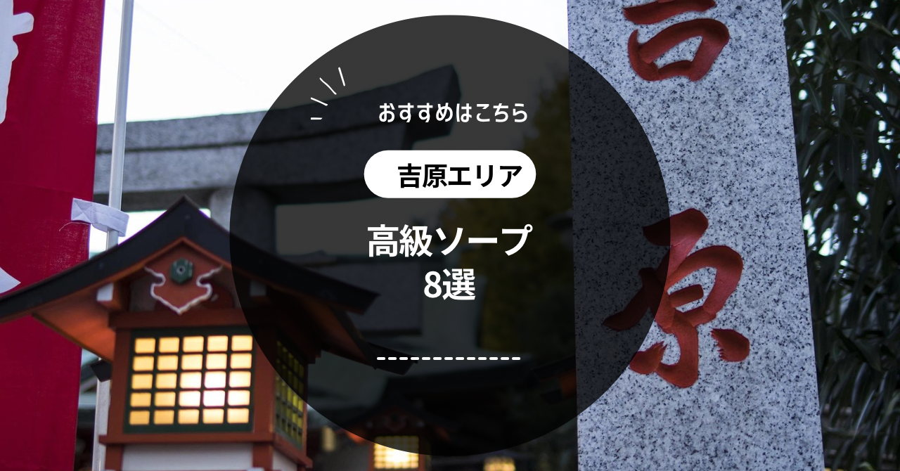 吉原の高級ソープおすすめ9選【2024年12月17日更新】 - ナイトレジャーおすすめランキング