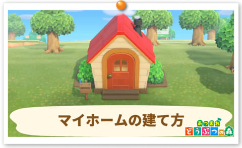 あつ森 家の増築方法とローンの返済額 あつまれどうぶつの森 ゲームエイト