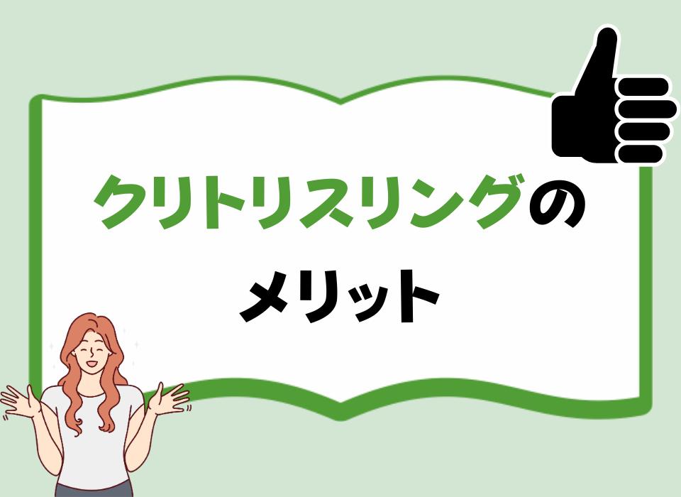 クリイキとは？クリトリスでイクためのコツと開発方法！ - 夜の保健室