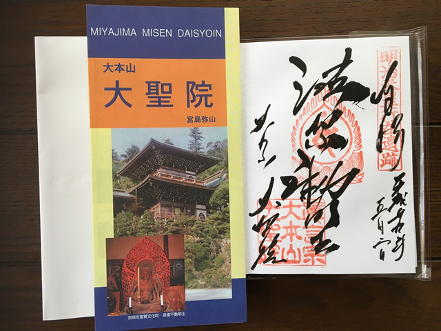 世界遺産の島 宮島の大本山大聖院にて初詣限定切り絵御朱印「初日の出と龍」の製作を行いました。 -神社仏閣 寺院・神社 コンサルティングなら株式会社ELternal