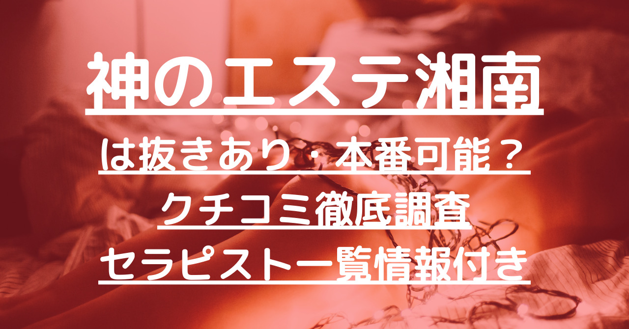 2024年版】横浜・東神奈川のおすすめメンズエステ一覧 | エステ魂