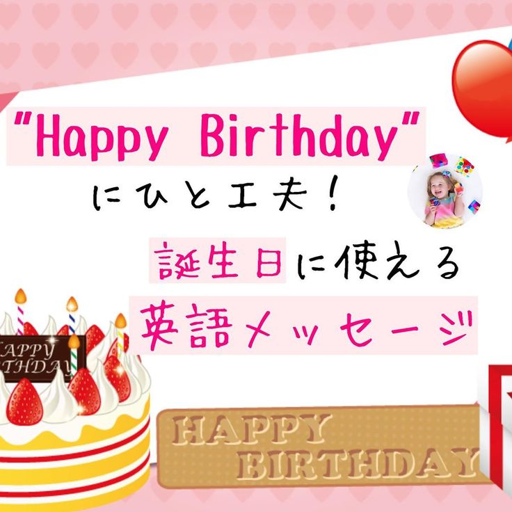 英語のおしゃれな誕生日メッセージ例文33選！役立つお返事フレーズも シェーンのお役立ち情報英会話教室・英会話スクール シェーン英会話