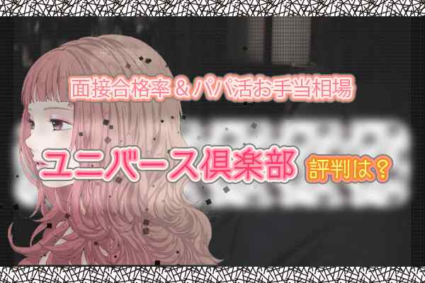 ユニバース倶楽部のパパの年収は高い？リアルな声から調査 | マッチハント