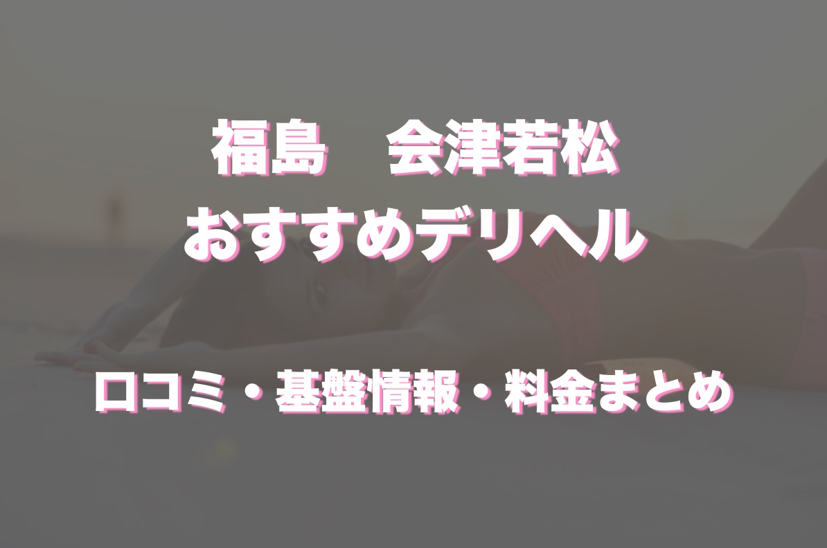 24年12月最新】会津若松で人気のデリヘルランキング｜ASOBO東北