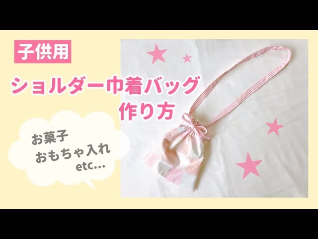 ２wayになるショルダー型移動ポケットにアレンジ！ 型紙不要nunocoto fabric