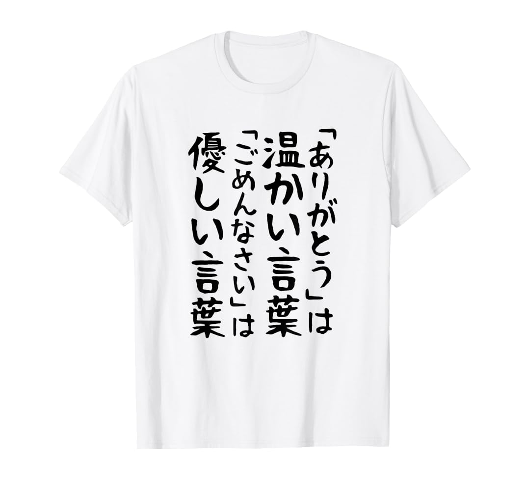 Amazonありがとうは温かい言葉。ごめんなさいは優しい言葉。 ギャグ ネタ ウケ狙い 贈り物 ギフト 面白い 文字 おもしろ TシャツTシャツ・カットソー 通販
