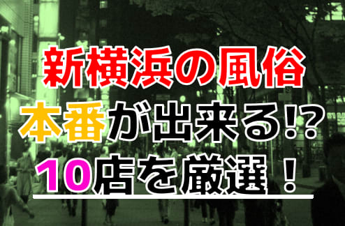 新横浜のソープランドはどう？口コミや評判からオススメの周辺店舗もチェック！ - 風俗の友