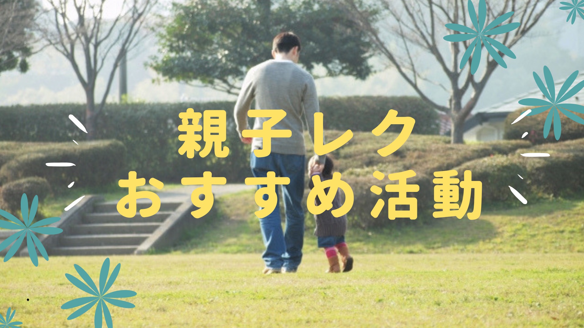 2.3歳児合同親子遠足 – わんぱくすまいる保育園