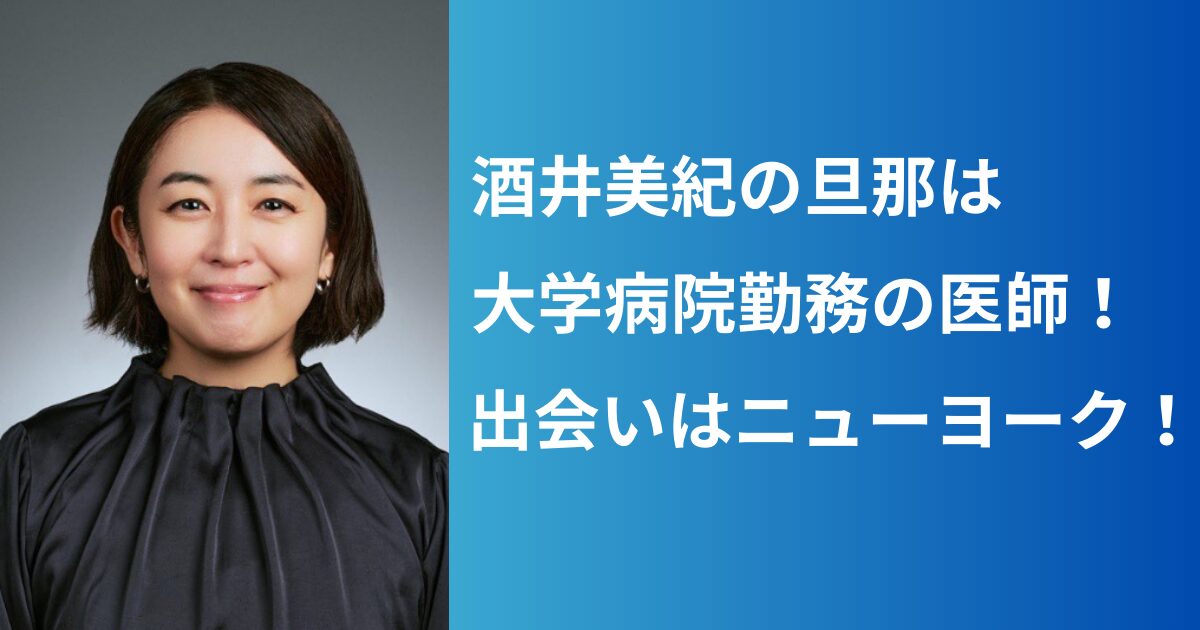 さすが女優 酒井美紀の旦那は大学病院の医師！尻に敷いてるけど仲良し！？ - C-Press