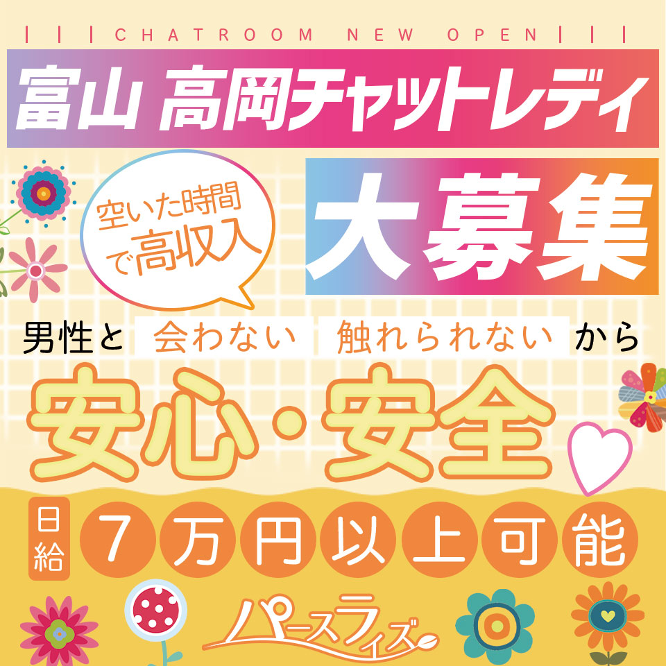 高岡市のデリヘル求人(高収入バイト)｜口コミ風俗情報局