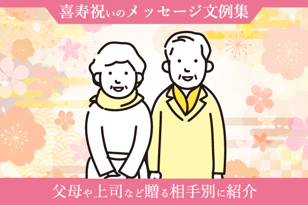 古希のお祝いメッセージ文例50選 相手別 本当に喜ばれる！例文超まとめ - おしゃれな結婚式を綴るコラム ファルベ