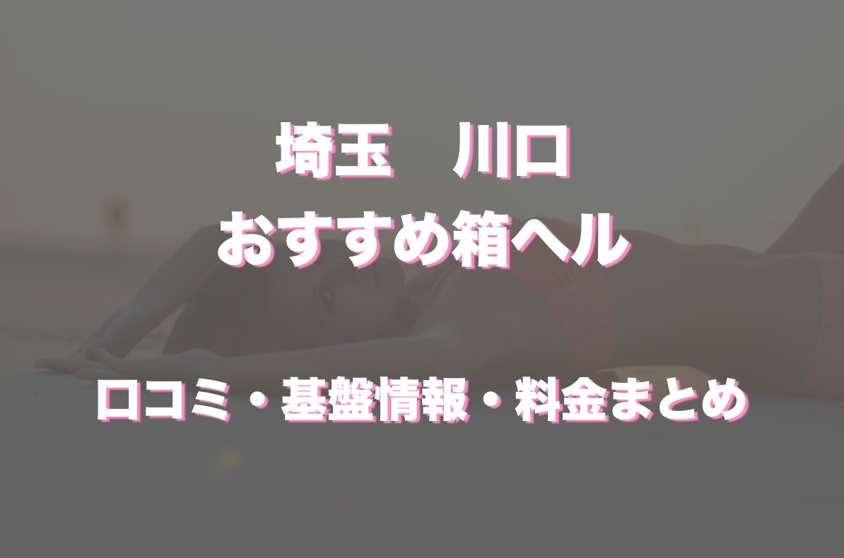 秋葉原コスプレ学園の爆サイしたらば掲示板,口コミ評判。西川口の箱ヘル体験談 | モテサーフィン