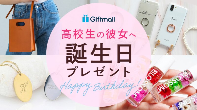 女子高校生が喜ぶ誕生日プレゼント14選おしゃれ女子が欲しがる人気アイテム！ぐらんざ