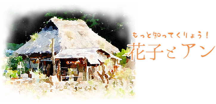 花子の生家のかやぶき屋根を再現！ «風流美：伝匠舎 石川工務所