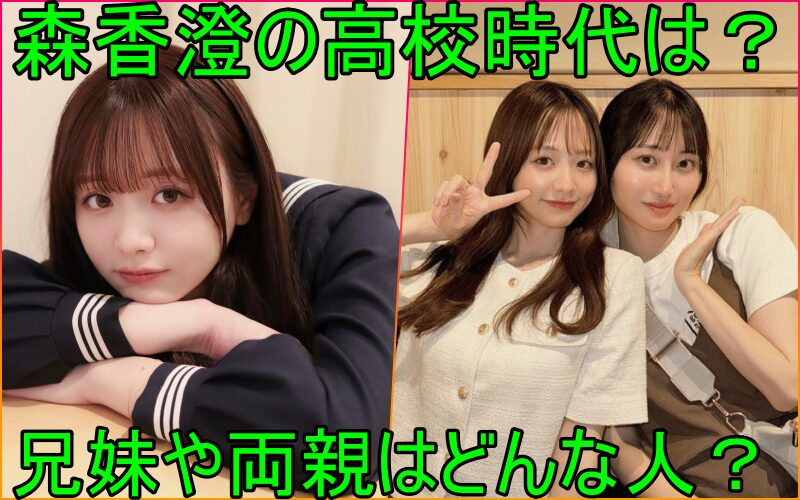 森香澄、学生時代のモテ伝説！最新の熱愛噂と恋愛事情も大調査 - はぎのトレンドデリバリ